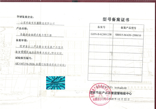 齐齐哈尔SBH15非晶合金变压器型号备案证书