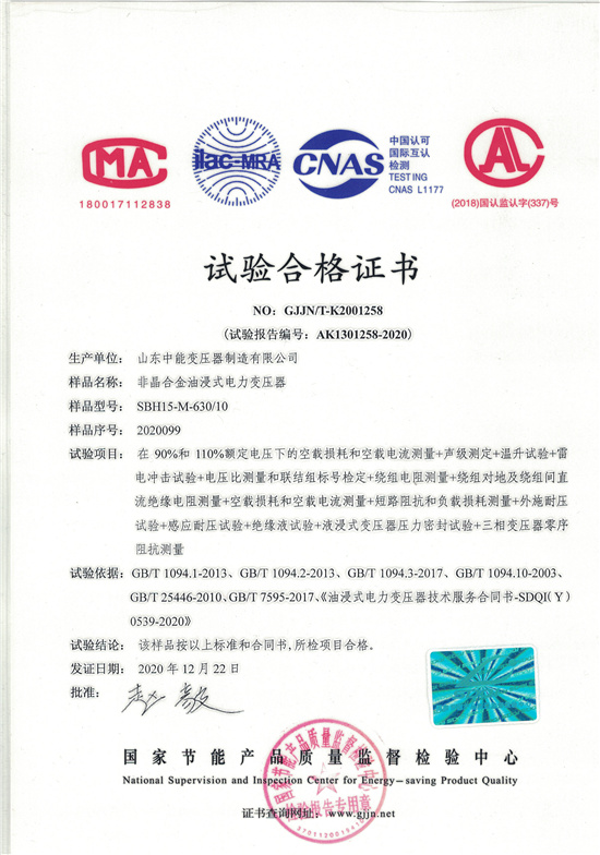 齐齐哈尔SBH15非晶合金变压器-试验合格证书